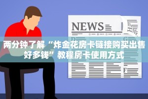 震惊“链接炸金花房卡充值购买”获取房卡教程