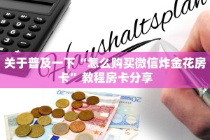 完美解答“微信牛牛大厅房卡怎么弄”教程房卡分享