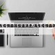 【海东疫情最新报道消息/海东疫情最新情况及政策】