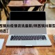【陕西铜川疫情资讯最新/陕西铜川新型肺炎最新动态】