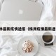 株林最新疫情通报（株洲疫情最新通报）