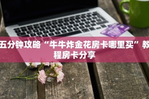 今日通报“关于微信怎么开炸金花房间”教程房卡分享