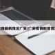 疫情最新情况广安/广安疫情新增情况