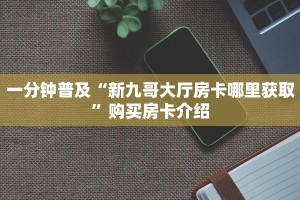 推荐一款“微信群微信牛牛链接房卡”终于使用房卡购买教程