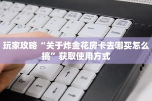 震惊“牛牛房间房卡购买”获取使用方式