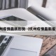 杭州疫情最新形势（杭州疫情最新报道）