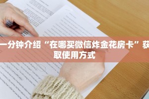 一分钟介绍“在哪买微信炸金花房卡”获取使用方式