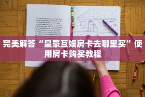完美解答“皇豪互娱房卡去哪里买”使用房卡购买教程
