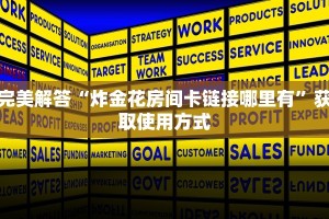 完美解答“炸金花房间卡链接哪里有”获取使用方式