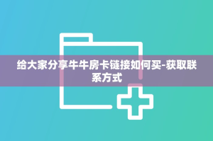 给大家分享牛牛房卡链接如何买-获取联系方式