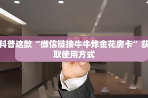 完美解答“有链接微信牛牛链接房卡”使用房卡购买教程