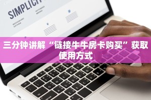 教大家如何“拼三张金花房卡怎么开”获取房卡教程