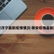 泰安济宁最新疫情情况:泰安疫情最新通知