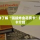 教大家如何“毛豆大厅怎么买房卡”购买房卡介绍