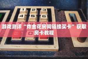 游戏测评“炸金花房间链接买卡”获取房卡教程