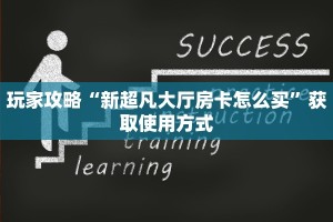玩家攻略“新超凡大厅房卡怎么买”获取使用方式