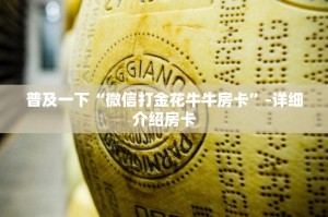 普及一下“微信打金花牛牛房卡”-详细介绍房卡