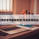 专家预测宝鸡最新疫情:宝鸡疫情动态最新
