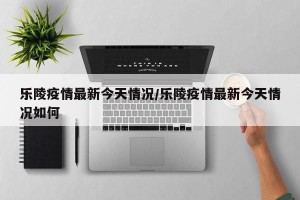 乐陵疫情最新今天情况/乐陵疫情最新今天情况如何