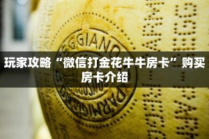 游戏测评“微信斗牛链接房卡”使用房卡购买教程