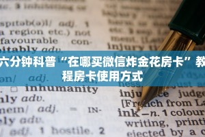 六分钟科普“在哪买微信炸金花房卡”教程房卡使用方式
