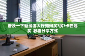 震惊“皇豪互娱房卡哪里买”获取房卡教程