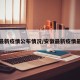 安徽最新疫情公布情况/安徽最新疫情最新消
