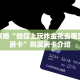 玩家攻略“微信上玩炸金花去哪里购买房卡”购买房卡介绍