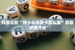 科普这款“拼十斗牛房卡怎么买”获取使用方式