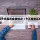 曾都区今日最新疫情情况（今天曾都区疫情更新了吗）