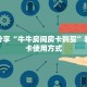 必看分享“牛牛房间房卡购买”教程房卡使用方式
