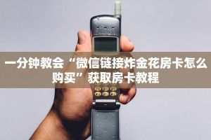 一分钟教会“微信链接炸金花房卡怎么购买”获取房卡教程