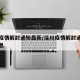 淄川疫情解封通知最新/淄川疫情解封通知最新消息