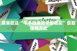 原来在这“牛牛链接房卡去哪买”获取使用方式