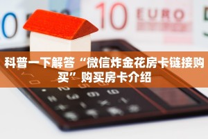 必看分享“微信炸金花房卡如何充值”购买房卡介绍