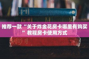 一分钟介绍“关于炸金花房卡链接购买出售好多钱”教程房卡分享