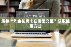 震惊“牛牛链接房卡在哪里弄”教程房卡使用方式