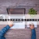 疫情最新今天的消息/疫情最新情况消息