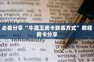 必看分享“牛魔王房卡联系方式”教程房卡分享
