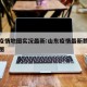 山东疫情地图实况最新:山东疫情最新数据消息地图