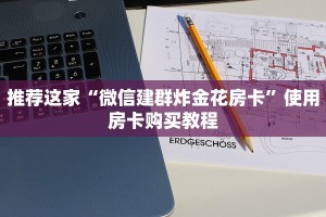 推荐这家“微信建群炸金花房卡”使用房卡购买教程