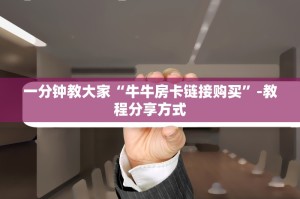 一分钟教大家牛牛房间房卡购买-介绍购买方式