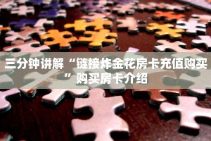 经验分享“炸金花链接房卡在那里买”获取房卡教程