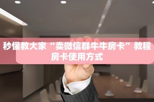 经验分享“百万牛房卡哪里买”购买房卡介绍