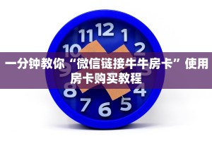 一分钟教你“微信链接牛牛房卡”使用房卡购买教程
