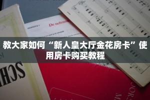 教大家如何“新人皇大厅金花房卡”使用房卡购买教程