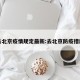 去北京疫情规定最新:去北京防疫措施
