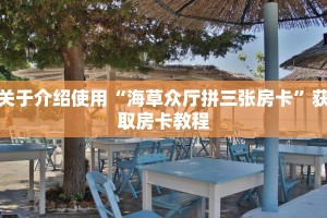 震惊“微信斗牛房卡怎么搞链接”购买房卡介绍
