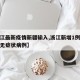 【浙江最新疫情新疆输入,浙江新增1例新疆输入无症状病例】