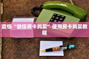 玩家攻略“新星有大厅牛牛房卡”购买房卡介绍